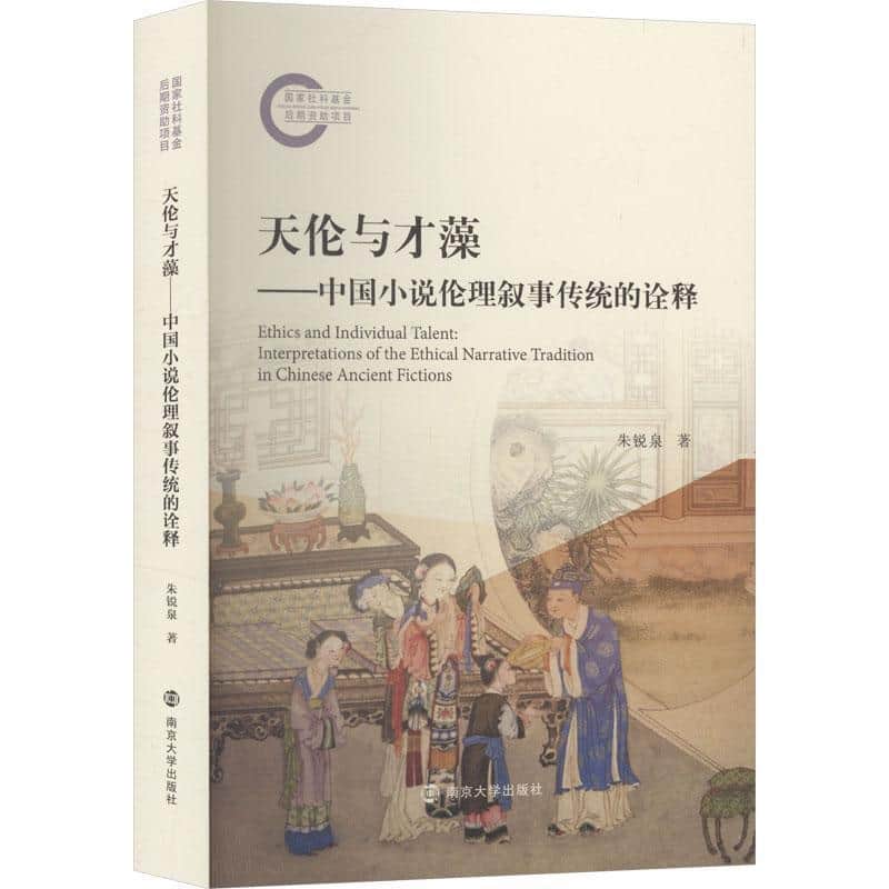 天伦与才藻—中国小说伦理叙事传统的诠释—interpretations of the ethical narrative tradition in Chinese ancient fictions