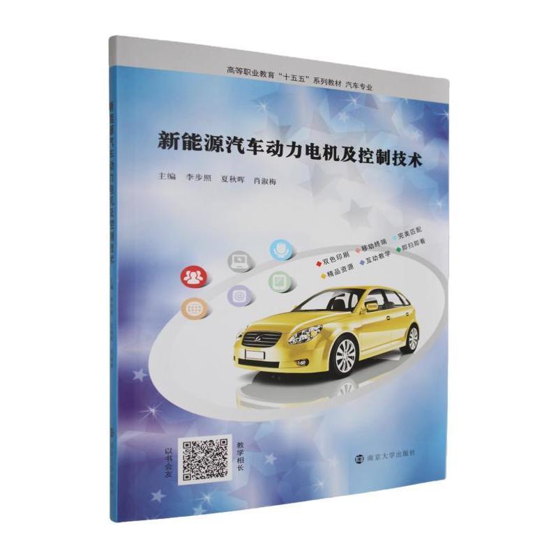 新能源汽车动力电机及控制技术