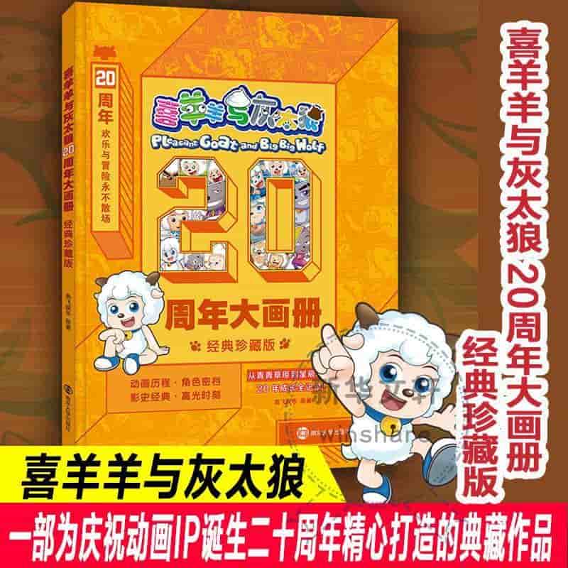 喜羊羊与灰太狼—20周年大画册—经典珍藏版