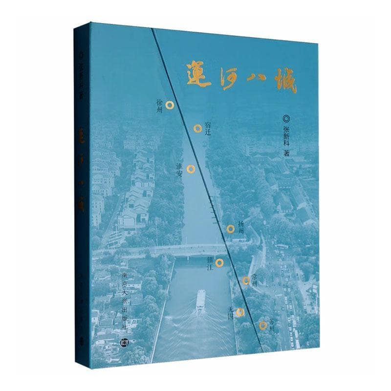 运河八城
