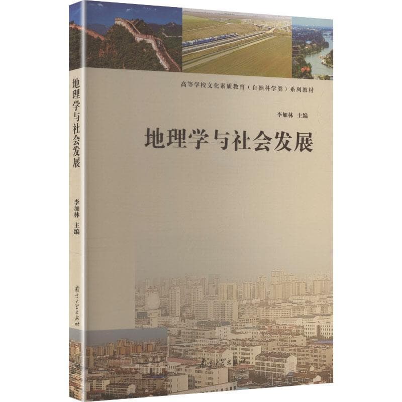 地理学与社会发展