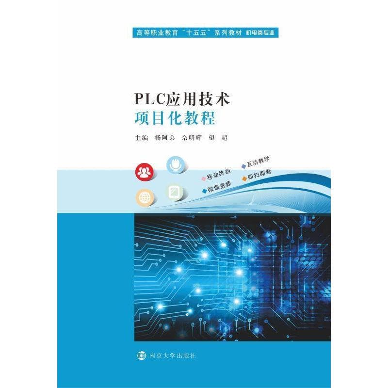 PLC应用技术项目化教程