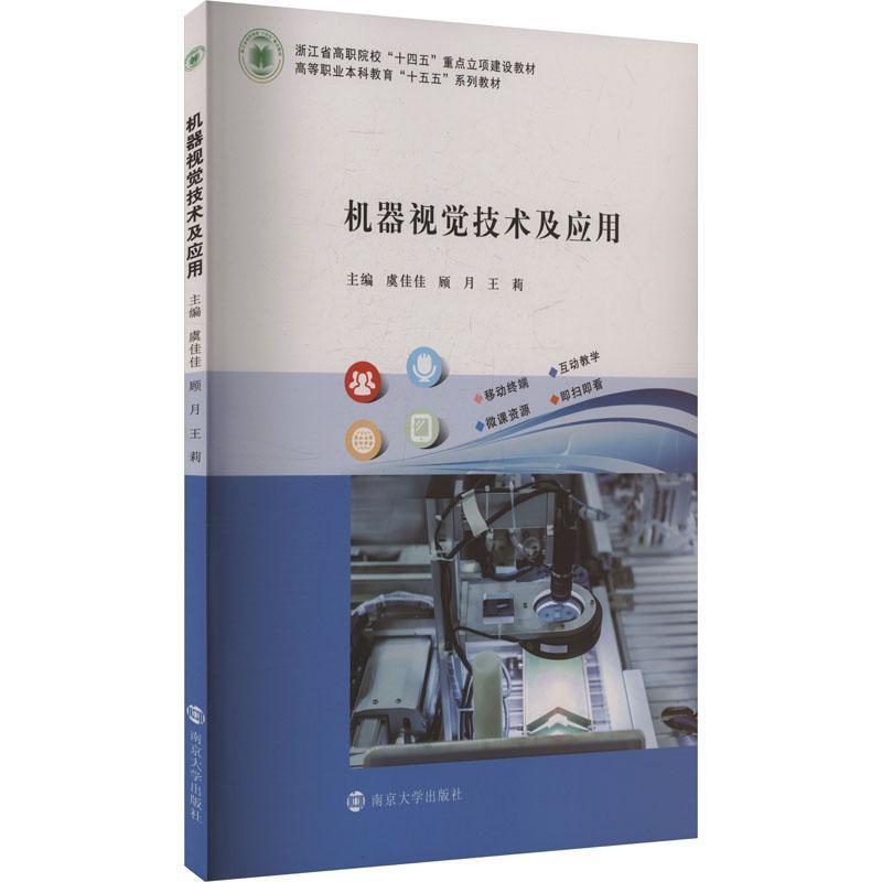 机器视觉技术及应用