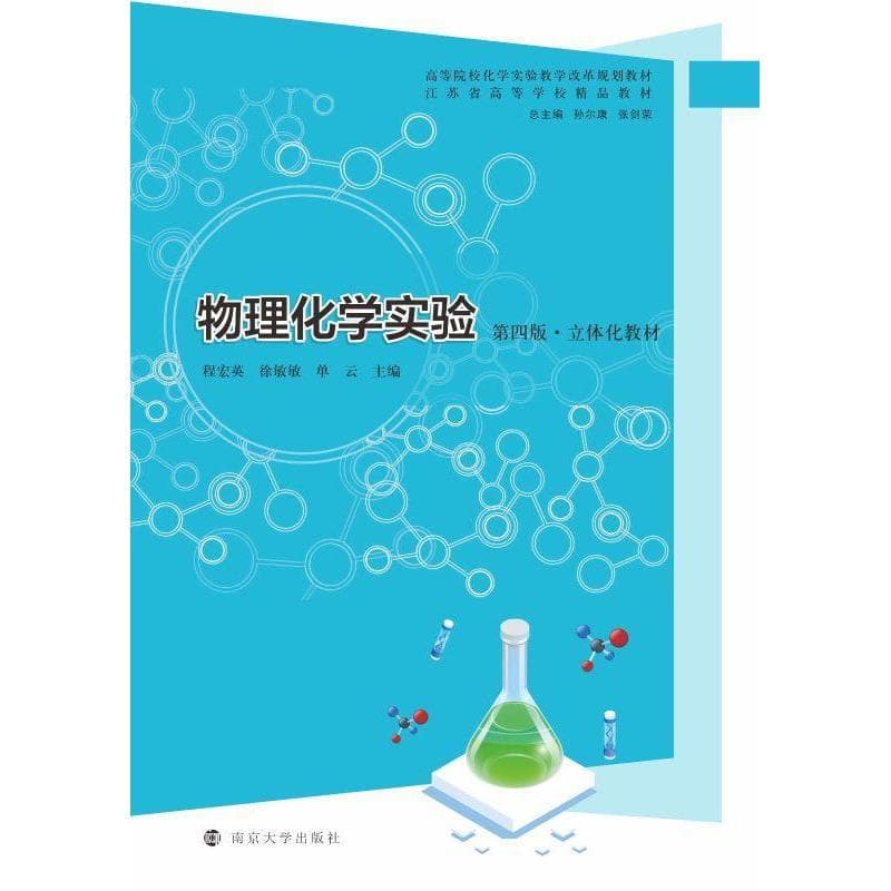 物理化学实验