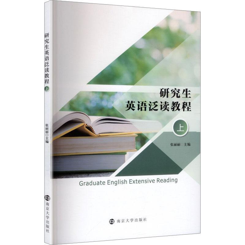 研究生英语泛读教程(上)