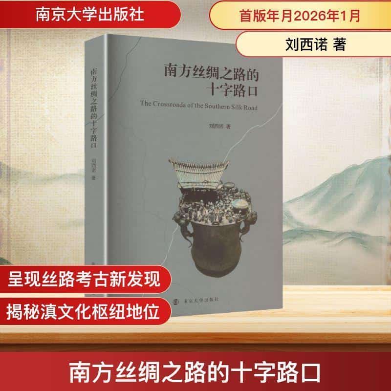 南方丝绸之路的十字路口