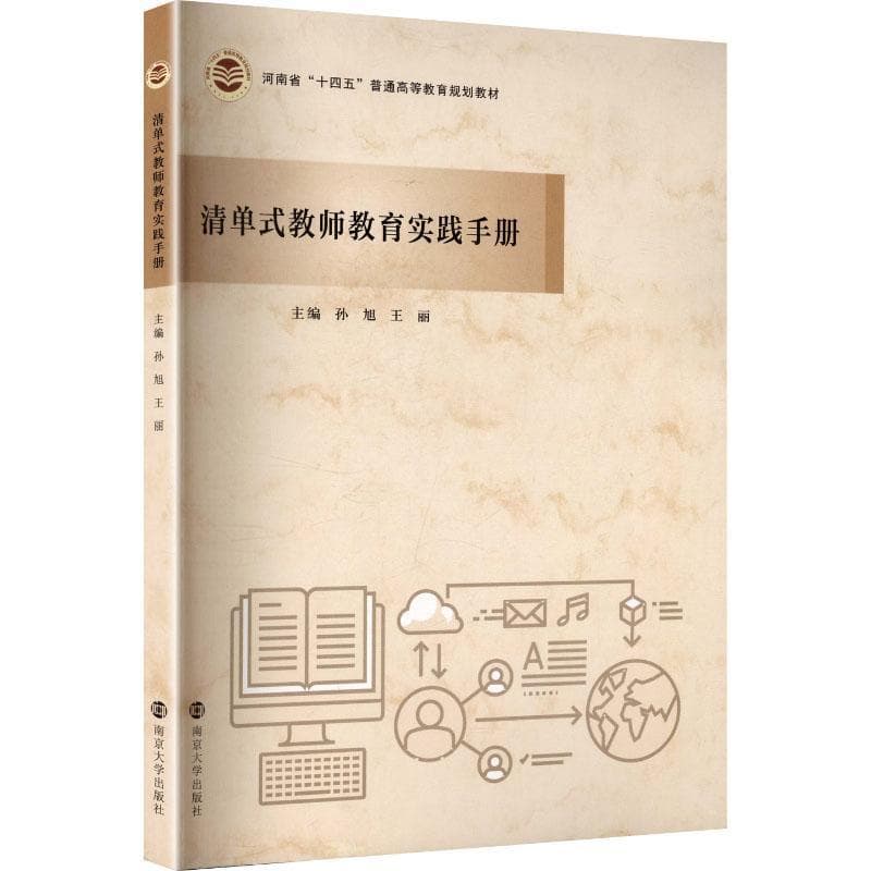 清单式教师教育实践手册