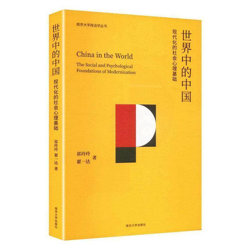 世界中的中国—现代化的社会心理基础—the social and psychological foundations of modernization