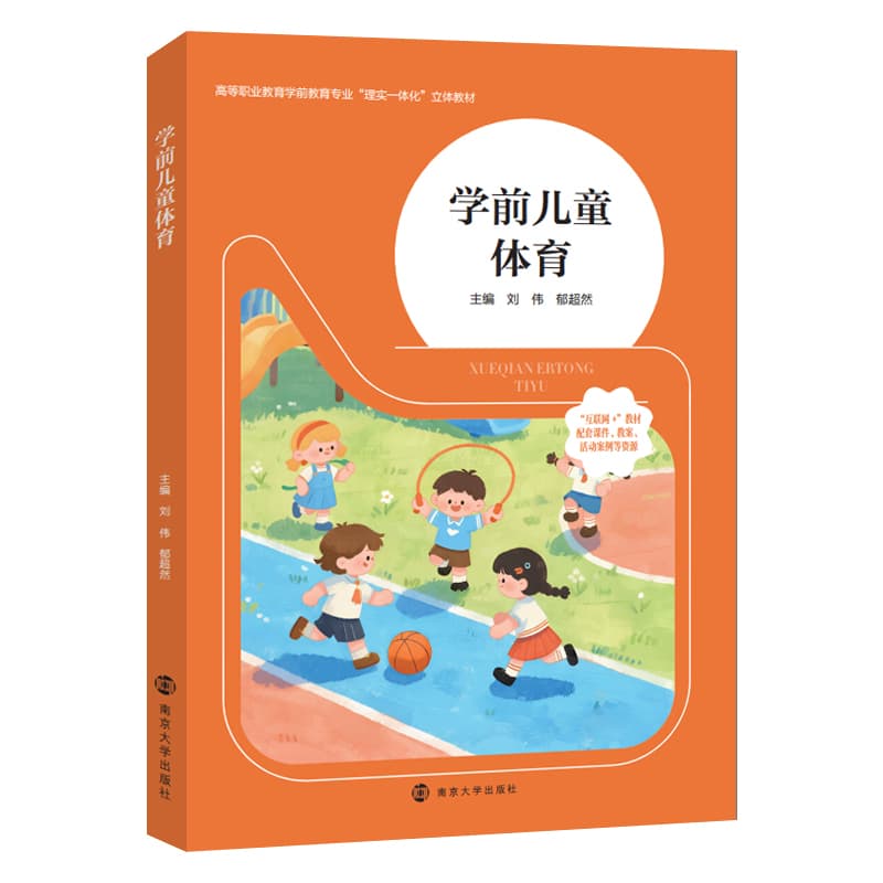 学前儿童体育