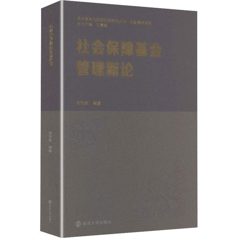 社会保障基金管理新论