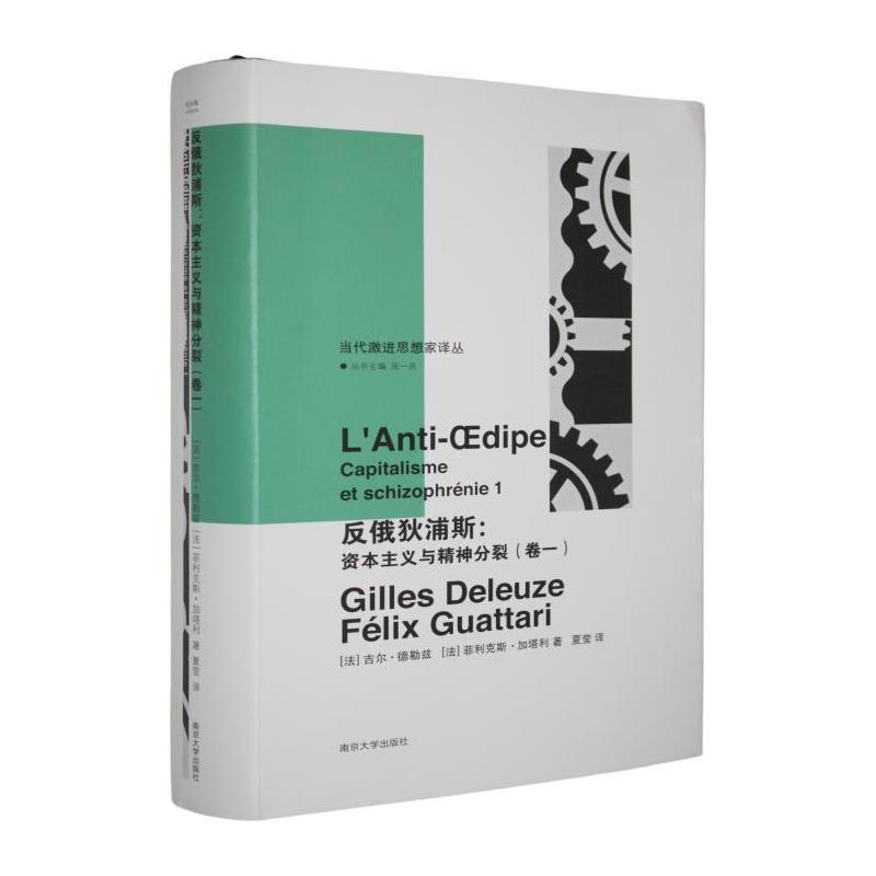 反俄狄浦斯—资本主义与精神分裂(卷一)