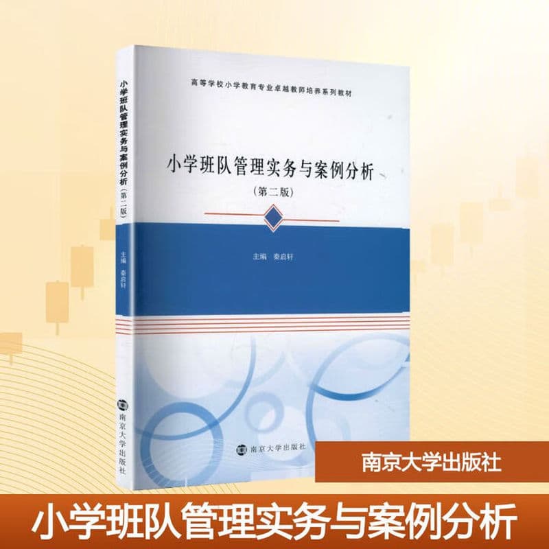 小学班队管理实务与案例分析