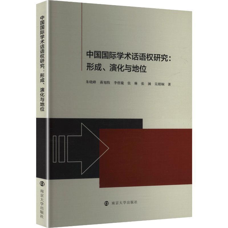 中国国际学术话语权研究—形成、演化与地位