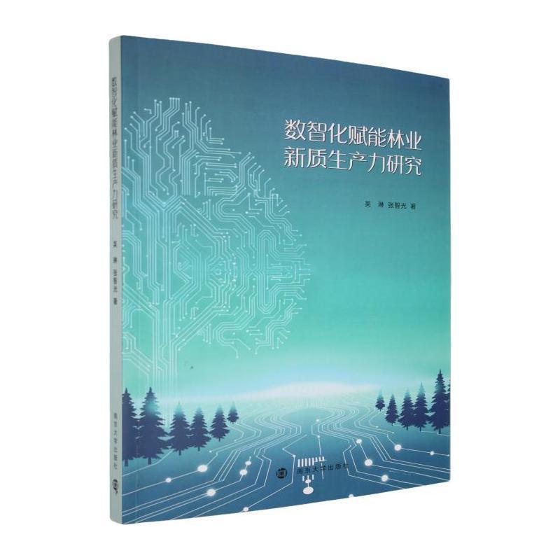 数智化赋能林业产业新质生产力研究