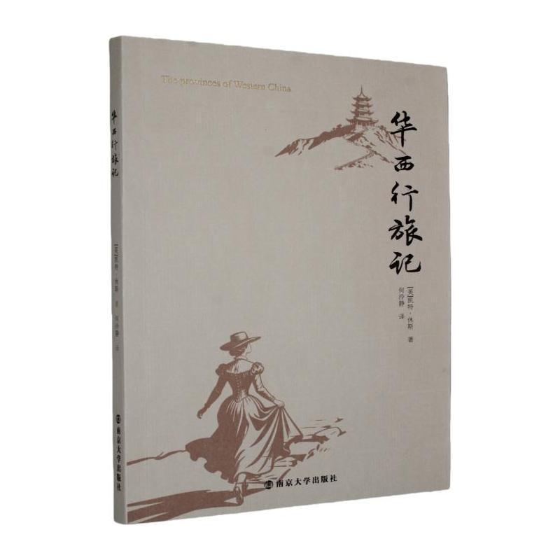华西行旅记