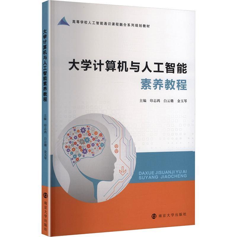 大学计算机与人工智能素养教程