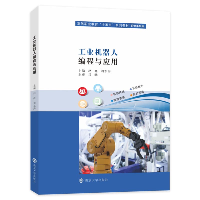 工业机器人编程与应用