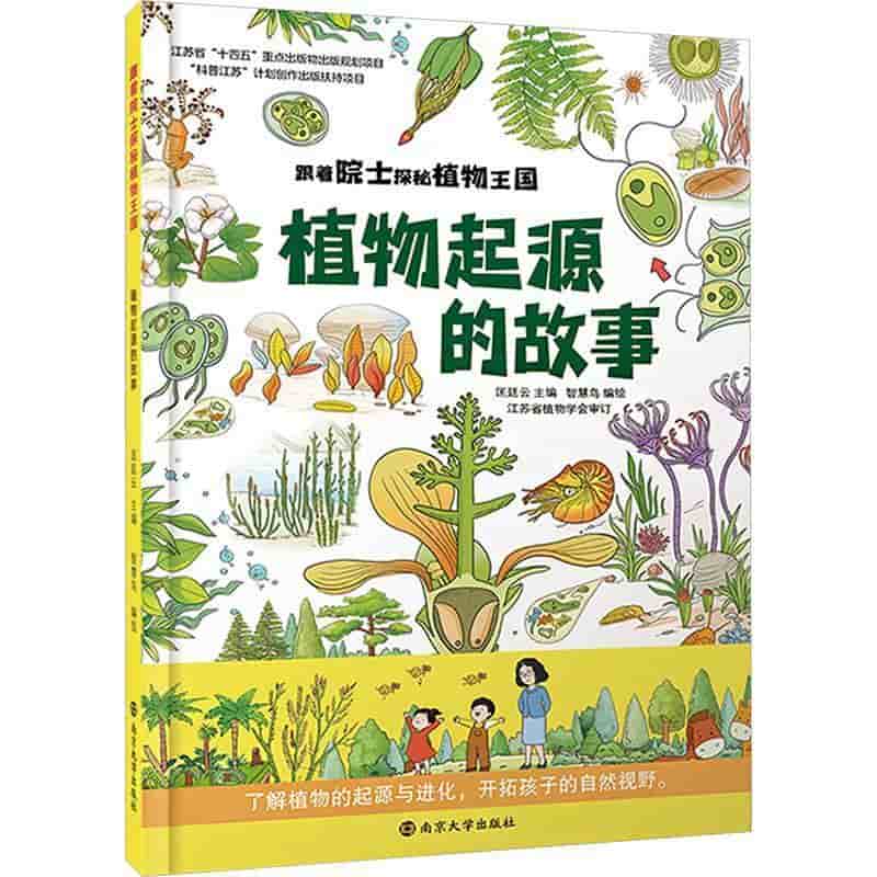 植物起源的故事