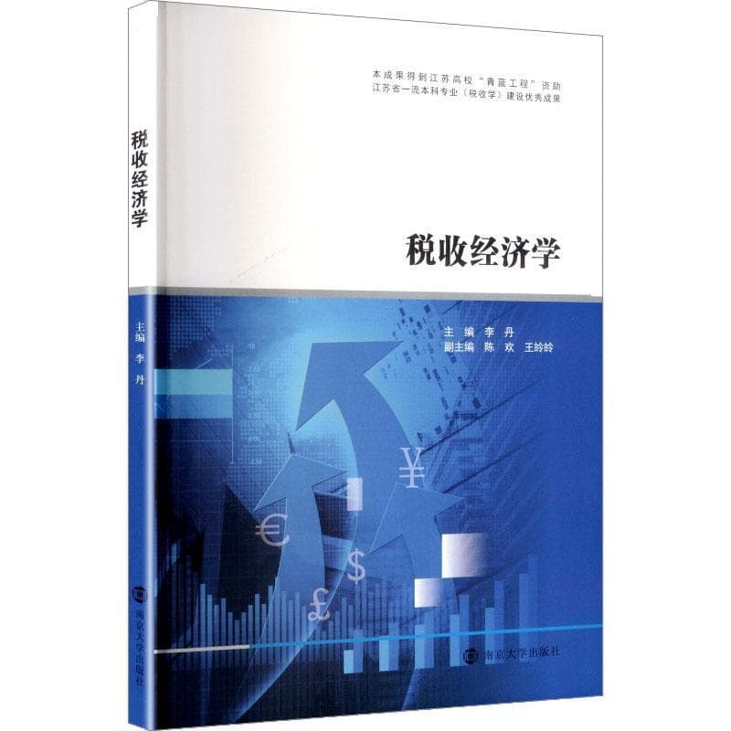 税收经济学