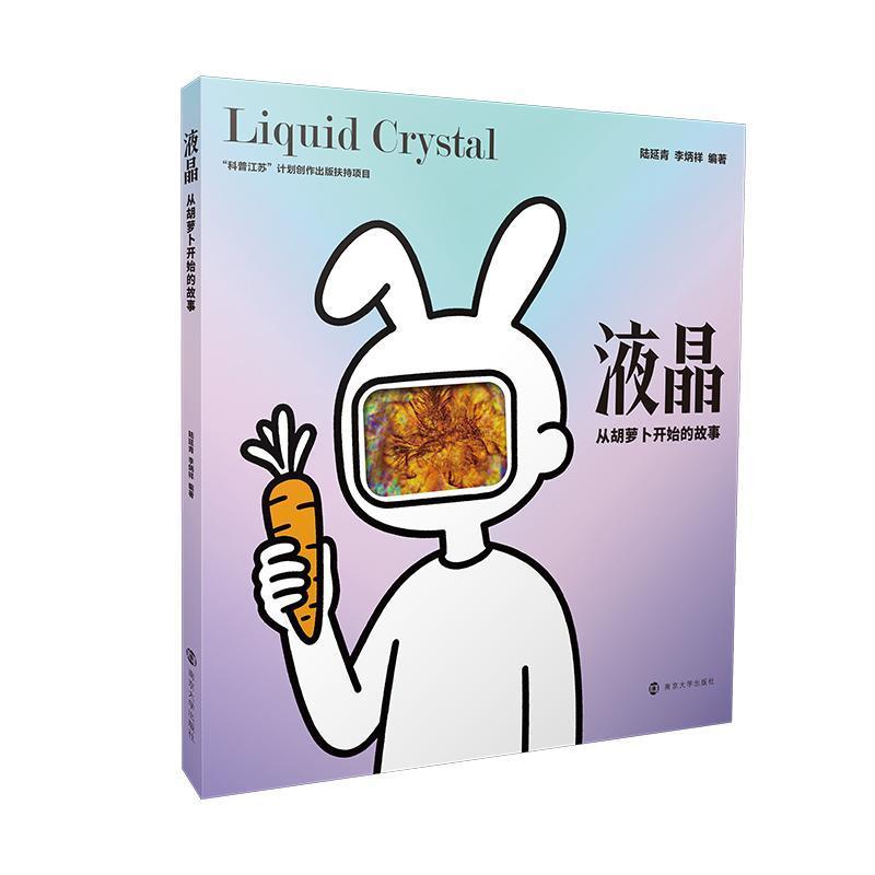 液晶，从胡萝卜开始的故事
