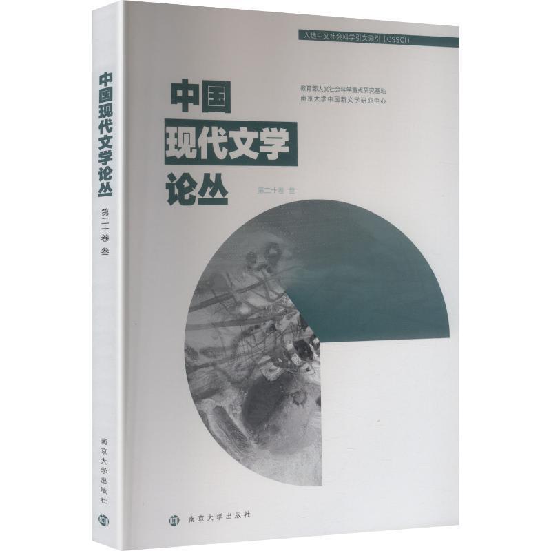 中国现代文学论丛(第二十卷)(叁)