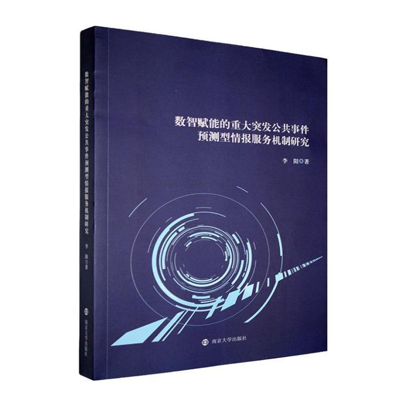 数智赋能的重大突发公共事件预测型情报服务机制研究