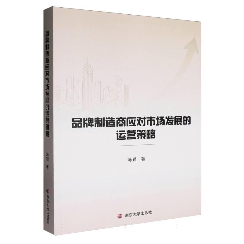 品牌制造商应对市场发展的运营策略