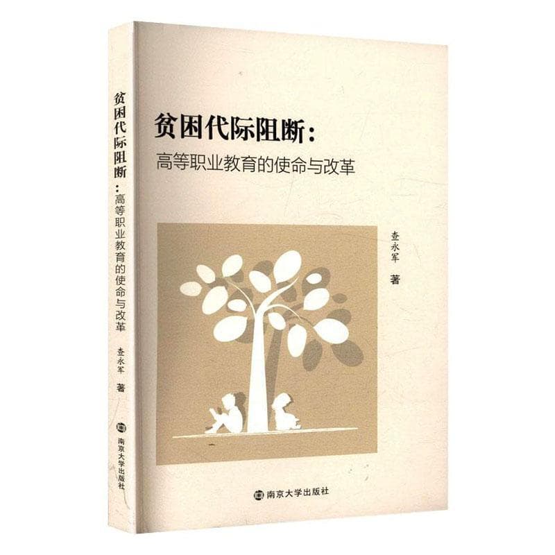 贫困代际阻断—高等职业教育的使命与改革