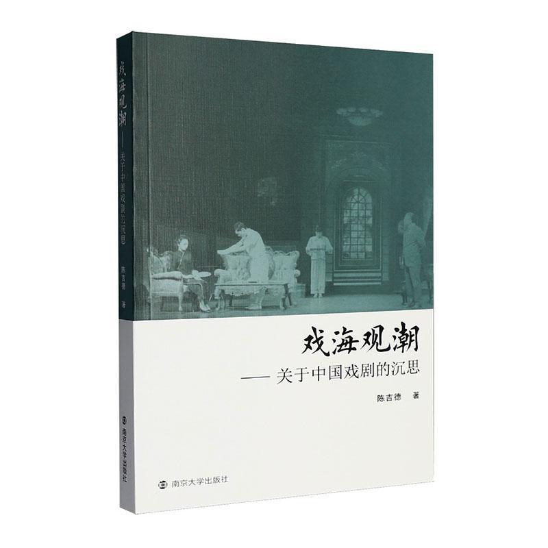 戏海观潮—关于中国戏剧的沉思