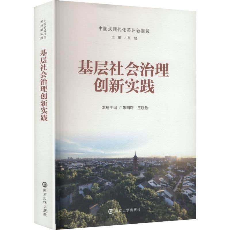 基层社会治理创新实践