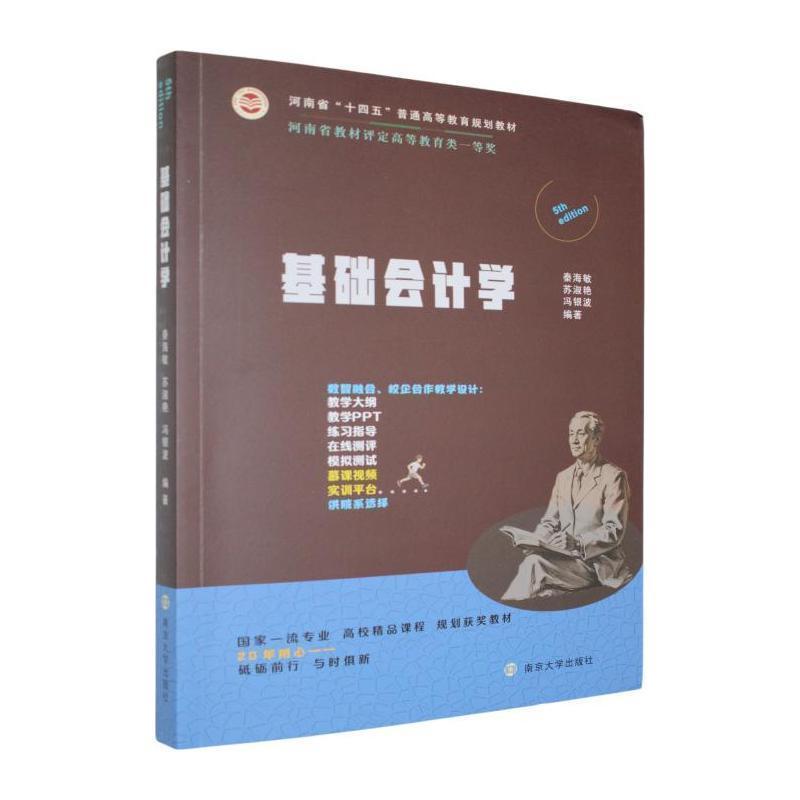 基础会计学