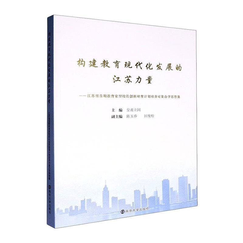 构建教育现代化发展的江苏力量—江苏省首期教育家型校长创新培育计划培养对象办学思想集