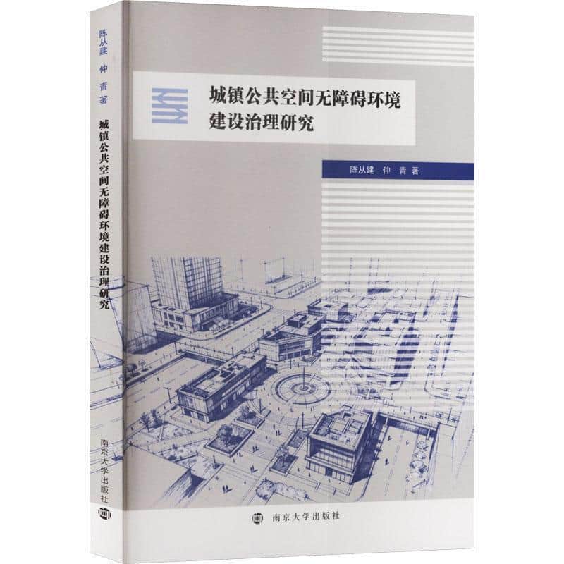 城镇公共空间无障碍环境建设治理研究