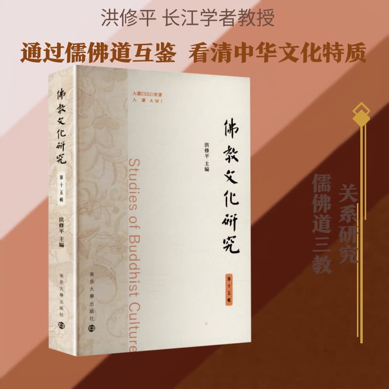 佛教文化研究(第十五辑)