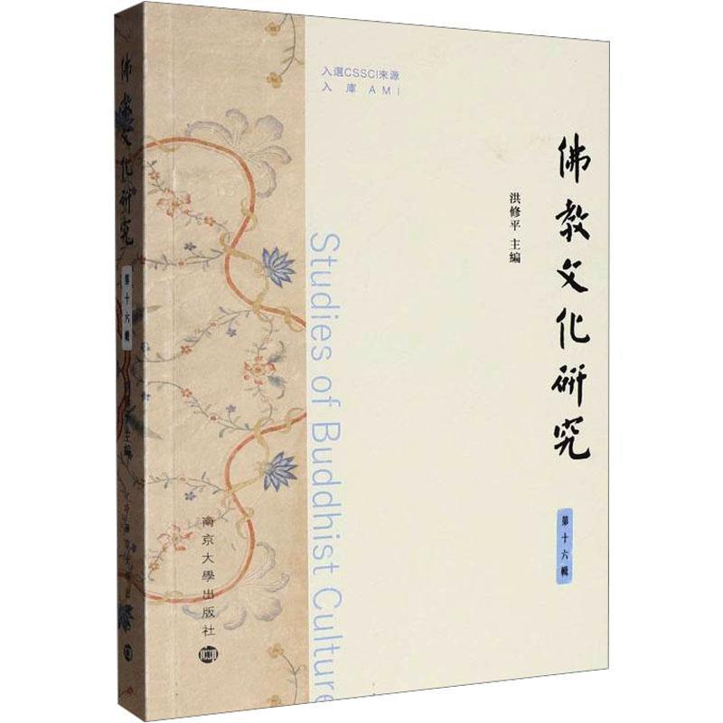 佛教文化研究(第十六辑)