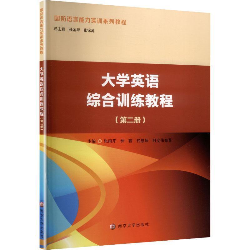 大学英语综合训练教程(第二册)