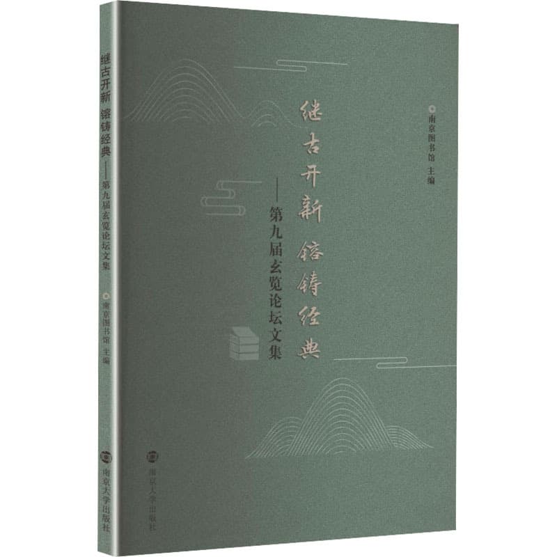 继古开新 镕铸经典—第九届玄览论坛文集