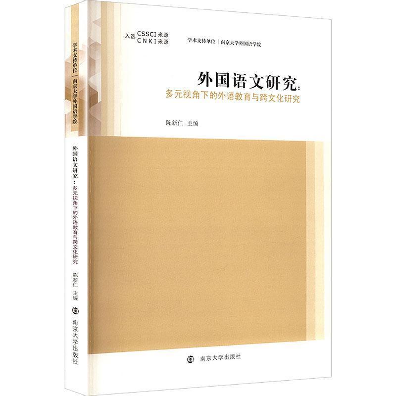 外国语文研究—多元视角下的外语教育与跨文化研究