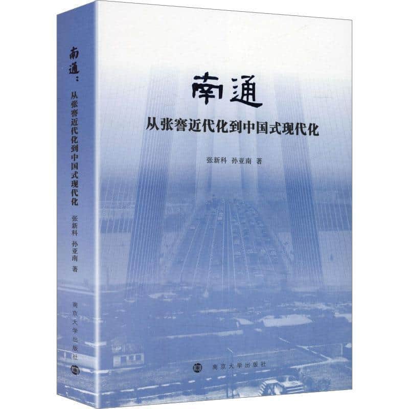 南通—从张謇近代化到中国式现代化
