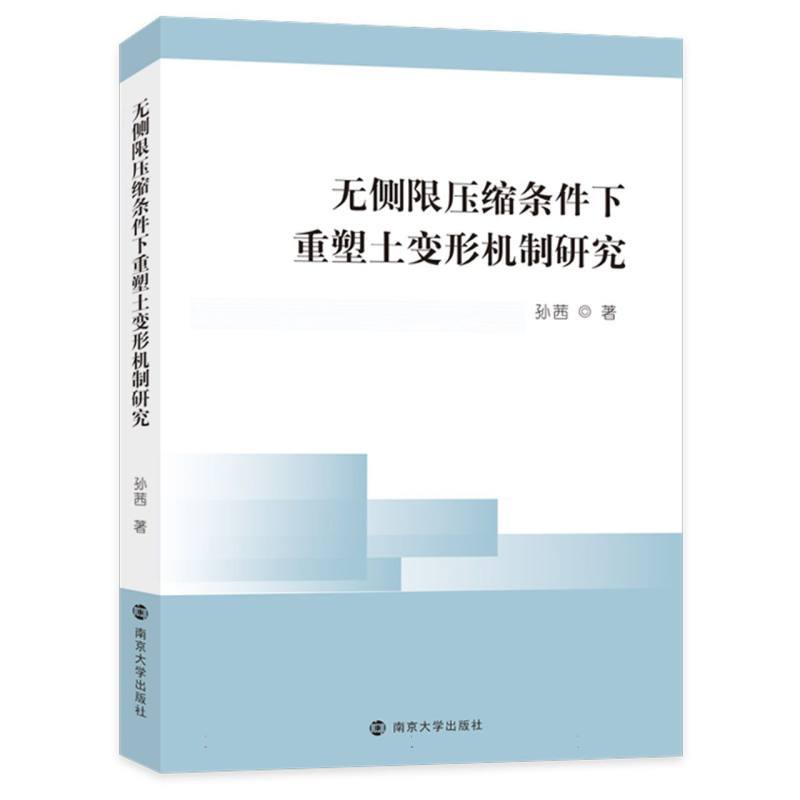 无侧限压缩条件下重塑土变形机制研究
