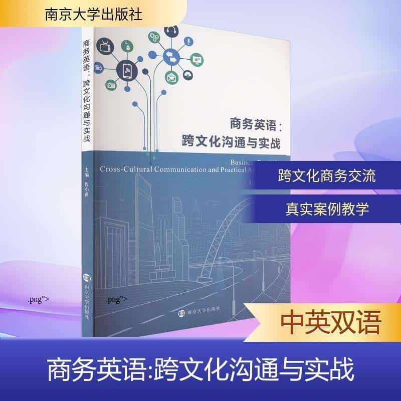 商务英语—跨文化沟通与实战—cross-cultural communication and practical application