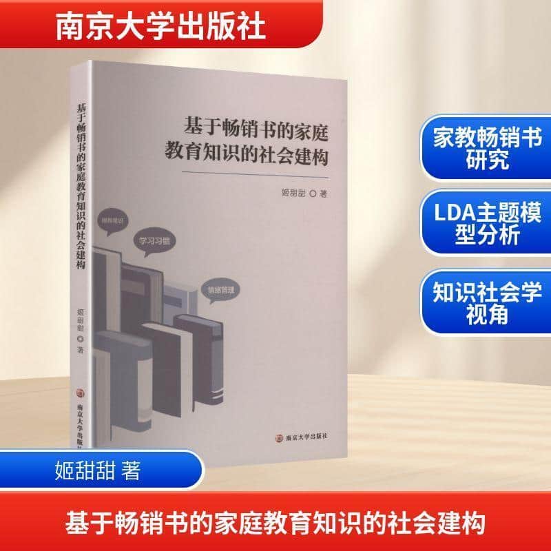 基于畅销书的家庭教育知识的社会建构