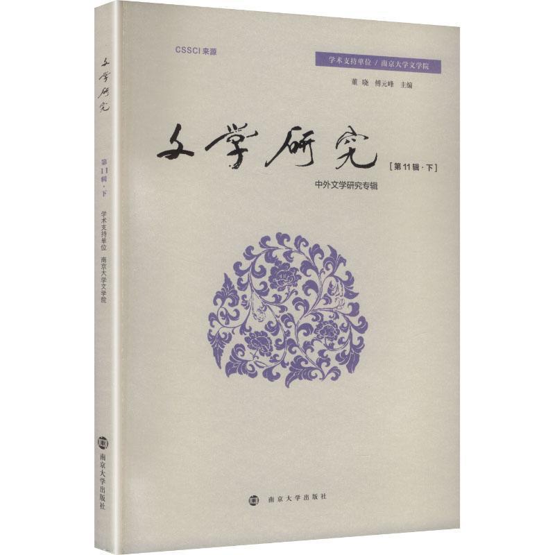 文学研究(第11辑·下):中外文学研究专辑
