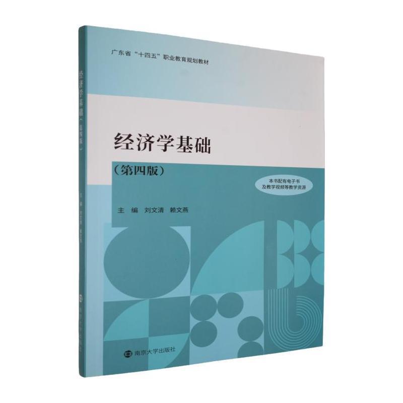 经济学基础