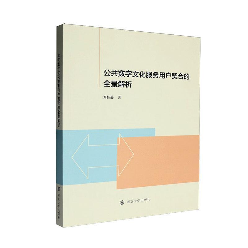 公共数字文化服务用户契合的全景解析