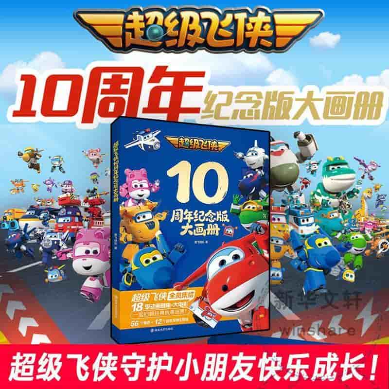 超级飞侠10周年纪念版大画册