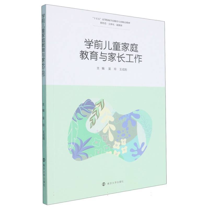 学前儿童家庭教育与家长工作