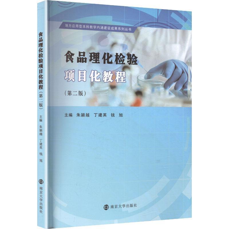 食品理化检验项目化教程