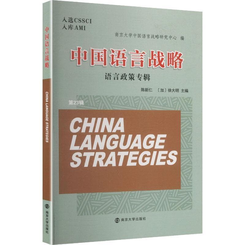 中国语言战略(第23辑):语言政策专辑