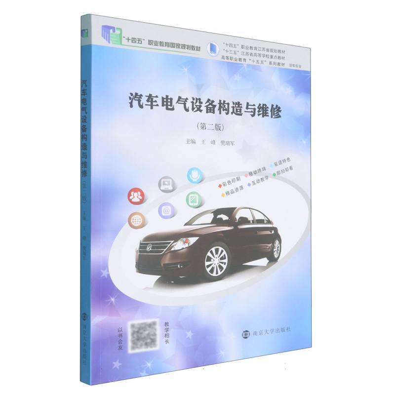 汽车电气设备构造与维修